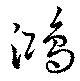 位置定マレル鴻