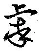 Đã định vị 虖