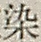 文字染