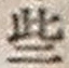 𡨸些
