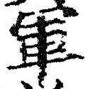 字軍