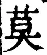 字莫