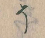 已定位そ