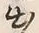文字出