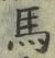 𡨸馬