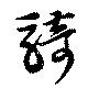 騎の位置