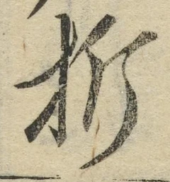 Character 折