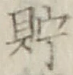 字貯