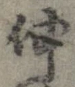 已定位伸