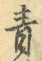 Đã định vị 青