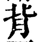 字背