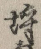 已定位埒