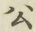 「公」字