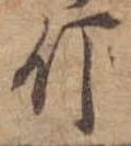 已定位斤