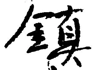 Located 鎮
