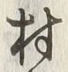 字村