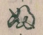 𛂱の位置