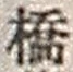 字橋