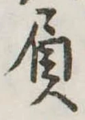 Đã định vị 屓