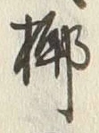 字椰