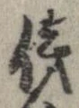 傍の位置