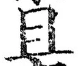 Character 且