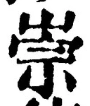 字崇