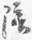 位置 確認된 陪