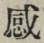 文字感