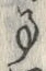 「で」字