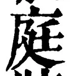Character 庭