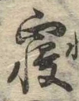 㐌定位𣗓檊