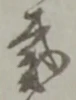 已定位頂