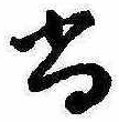 已定位尚