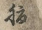 字腹