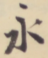 文字永
