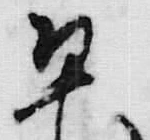 「本」字