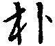 㐌定位朴