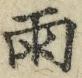 文字雨