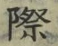 Chữ 際