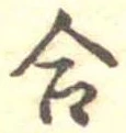 Đã định vị 合