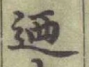 文字迺