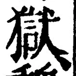 글자 獄