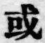 Chữ 或