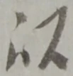 位置定マレル慈