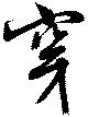 穿 위치 확인됨
