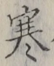 𡨸寒