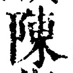 Character 陳