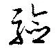 Đã định vị 験
