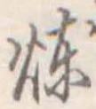 位置定マレル煉